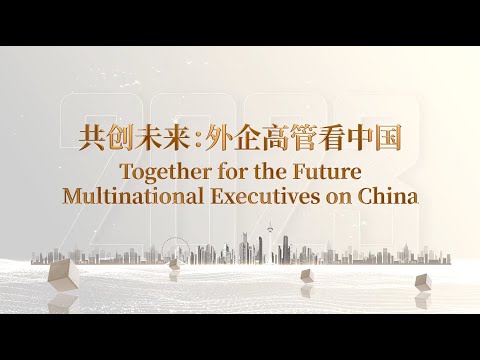 together-for-the-future:-multinational-executives-on-china