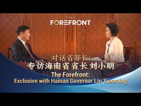 cgtn:-hainan’s-message-to-the-world:-cgtn’s-exclusive-interview-with-governor-liu-xiaoming